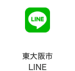 東大阪市 LINE